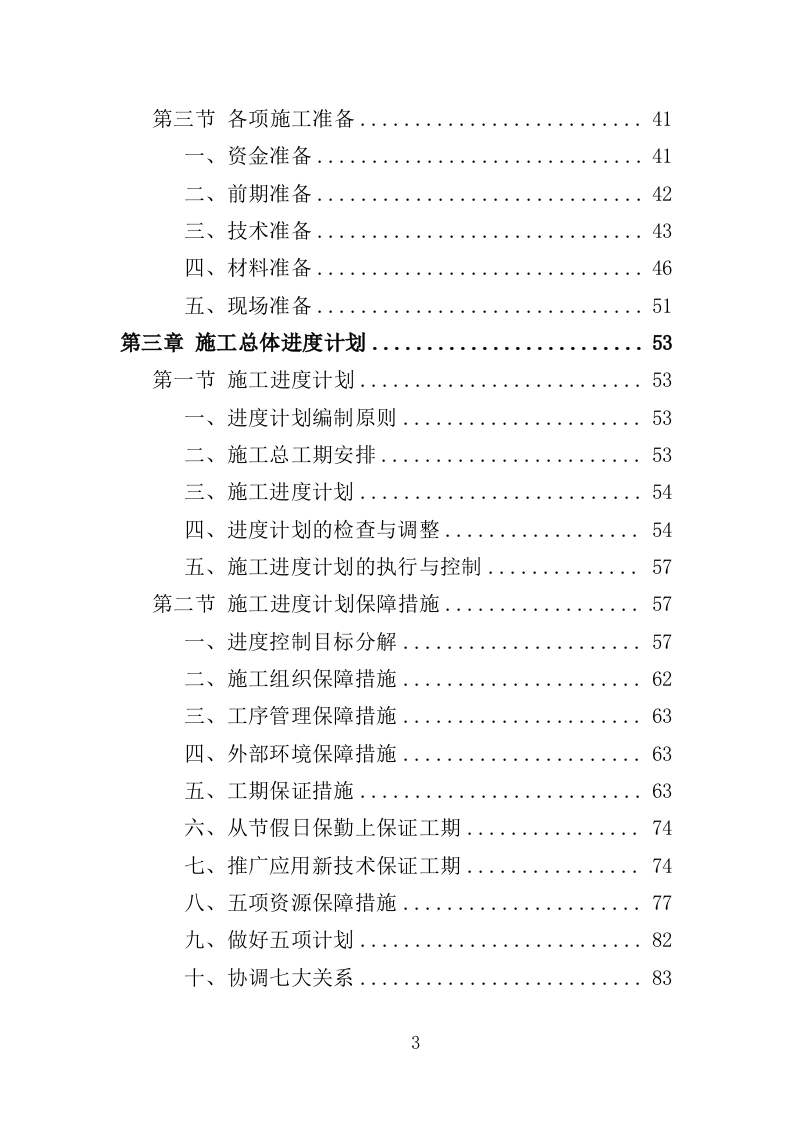 老旧小区改造配套基础设施建设投标方案（373页）（2024年修订版）.docx 第3页