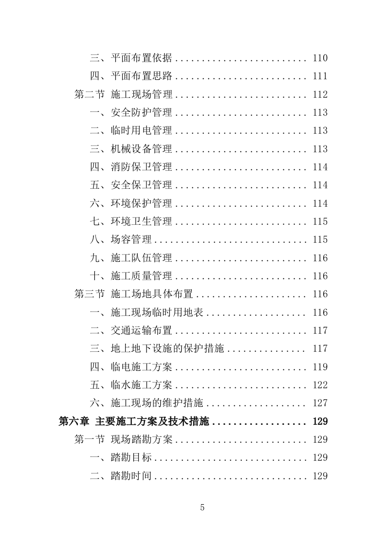 老旧小区改造配套基础设施建设投标方案（373页）（2024年修订版）.docx 第5页