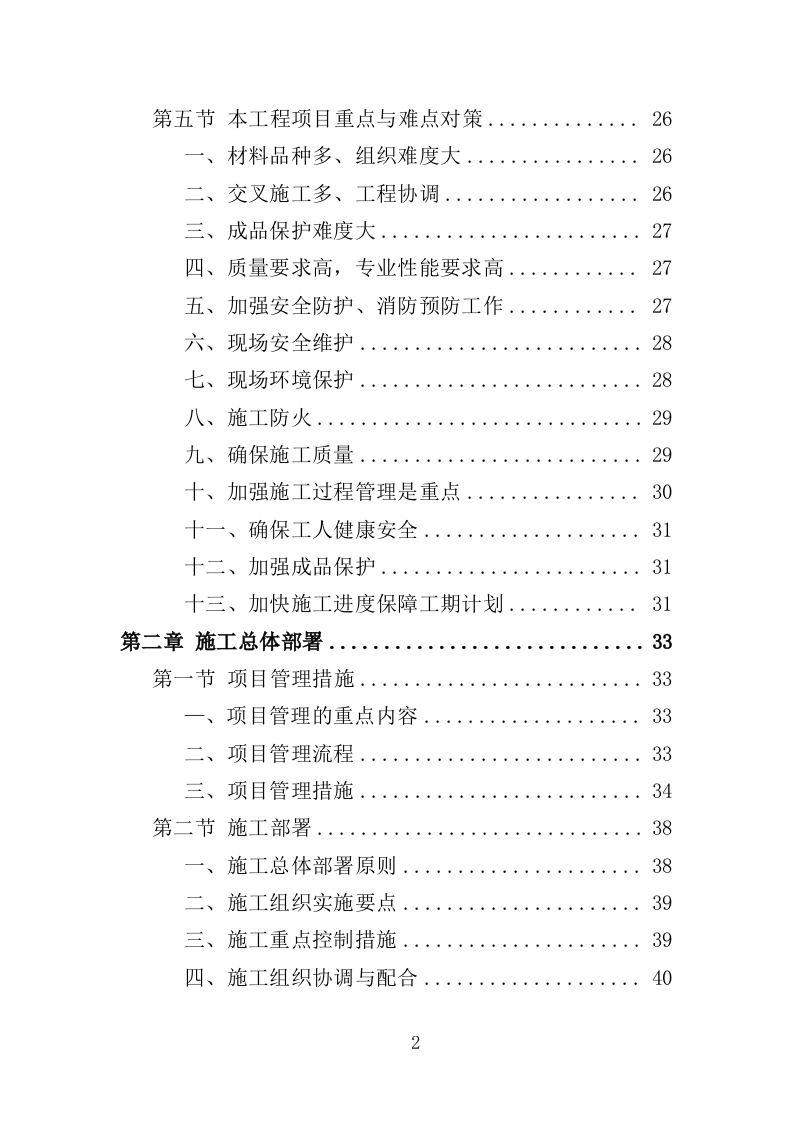 老旧小区改造配套基础设施建设投标方案（373页）（2024年修订版）.docx 第2页
