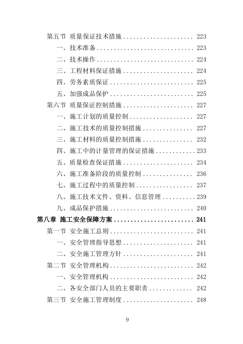 老旧小区改造配套基础设施建设投标方案（373页）（2024年修订版）.docx 第9页