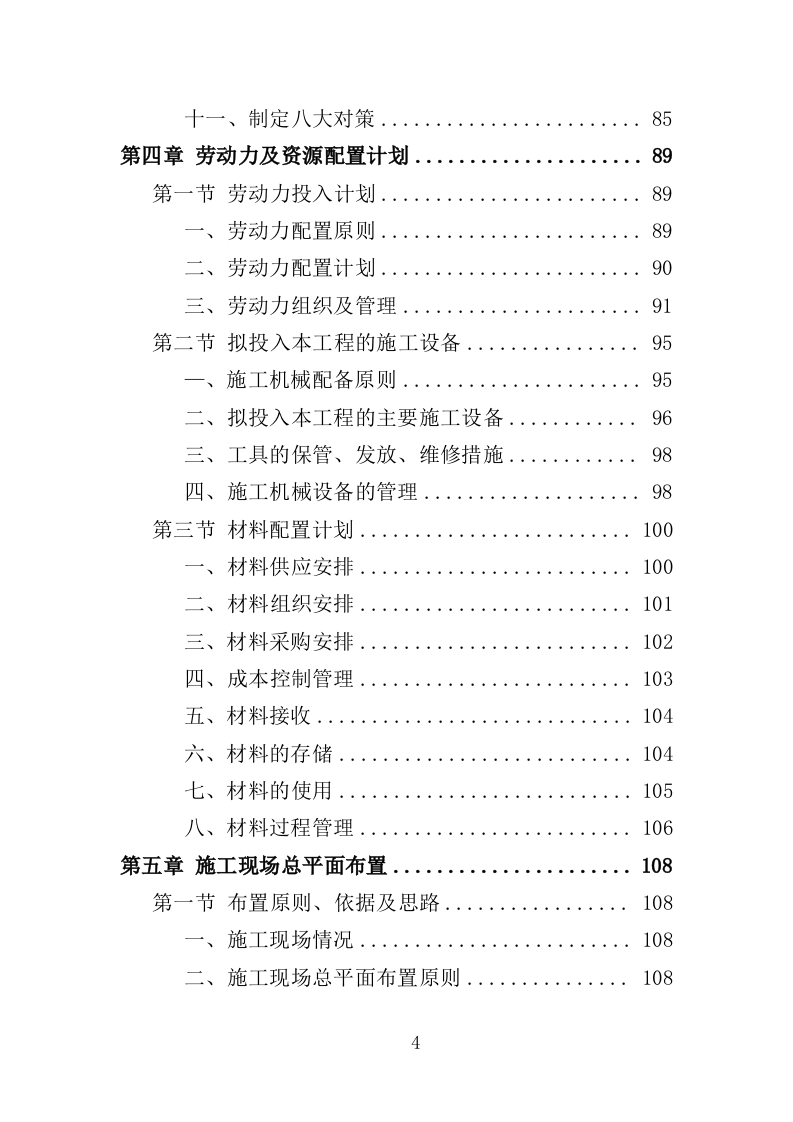 老旧小区改造配套基础设施建设投标方案（373页）（2024年修订版）.docx 第4页