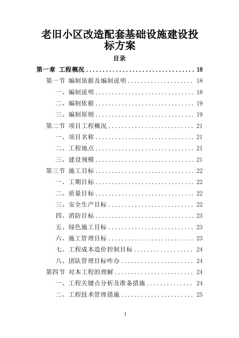 老旧小区改造配套基础设施建设投标方案（373页）（2024年修订版）.docx 第1页