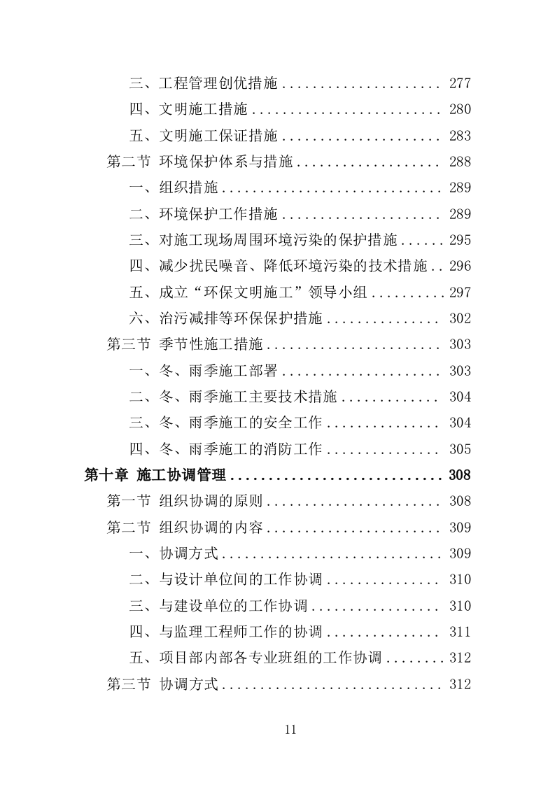 老旧小区改造配套基础设施建设投标方案（373页）（2024年修订版）.docx 第11页