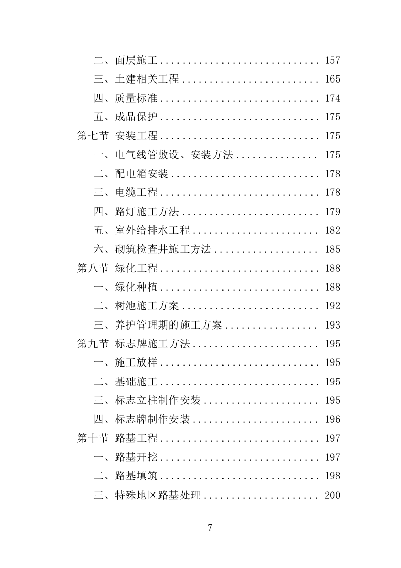 老旧小区改造配套基础设施建设投标方案（373页）（2024年修订版）.docx 第7页