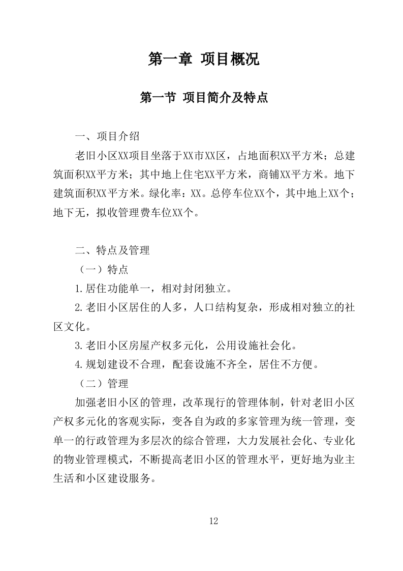 老旧小区物业投标方案（233页）（2024年修订版）.docx 第12页