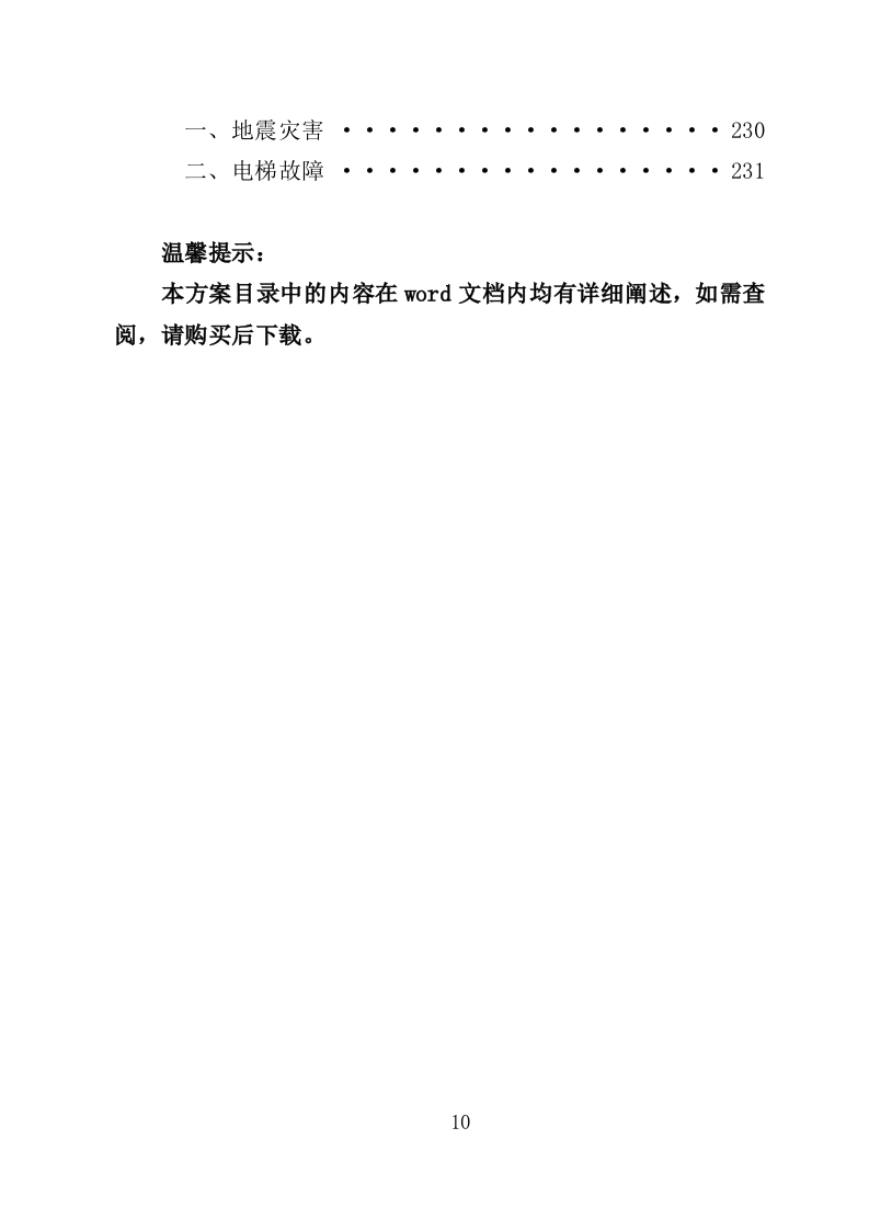 老旧小区物业投标方案（233页）（2024年修订版）.docx 第10页