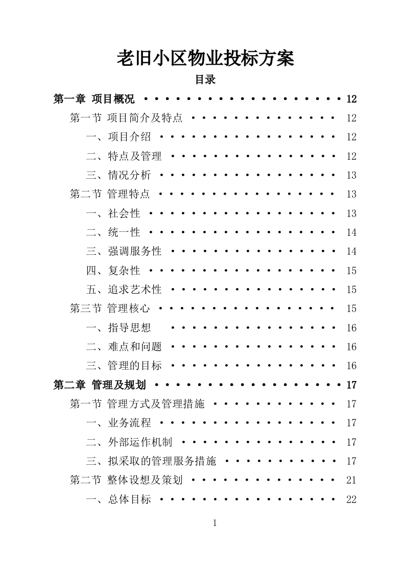 老旧小区物业投标方案（233页）（2024年修订版）.docx 第1页