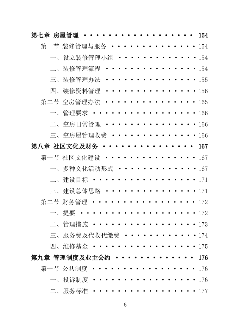 老旧小区物业投标方案（233页）（2024年修订版）.docx 第6页