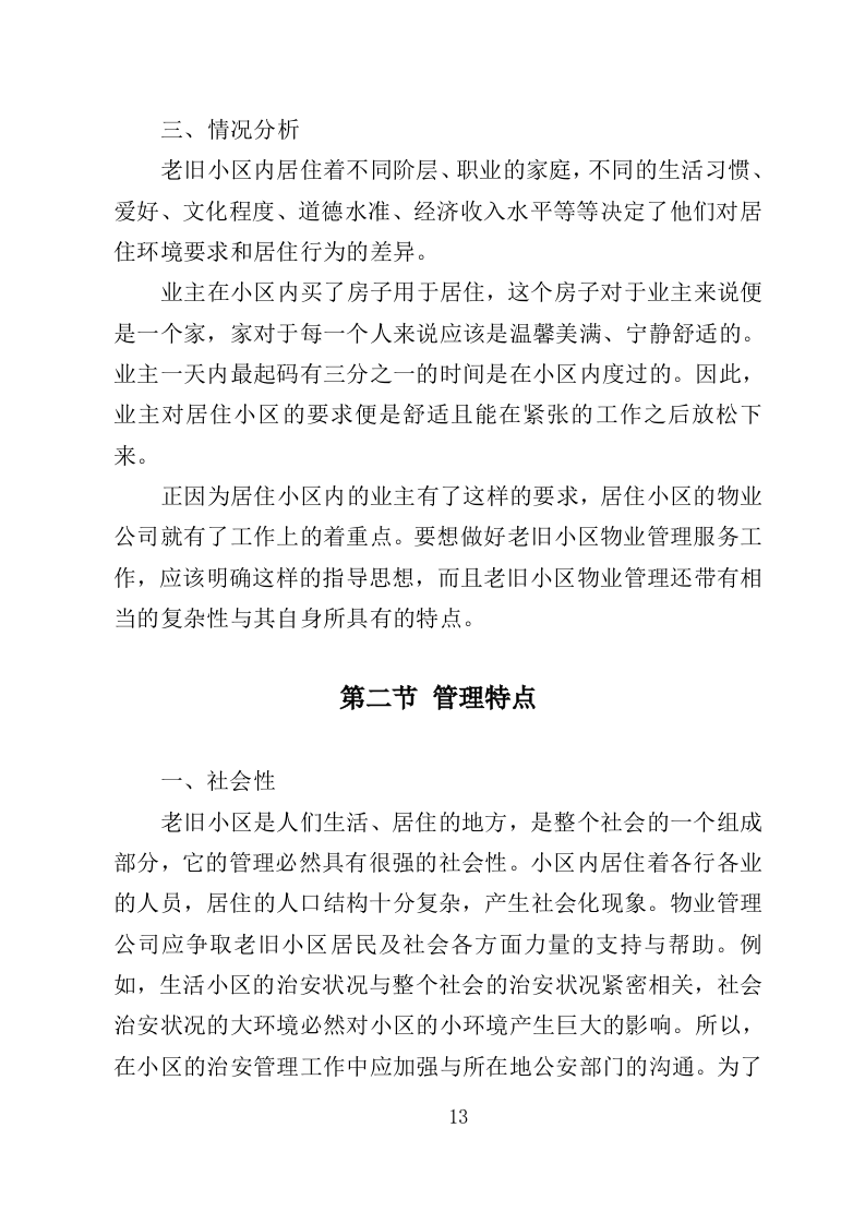 老旧小区物业投标方案（233页）（2024年修订版）.docx 第13页