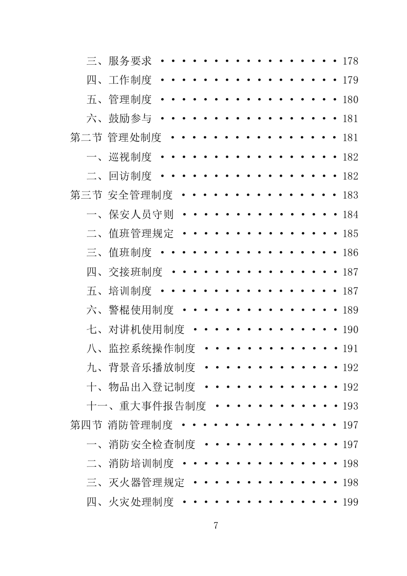 老旧小区物业投标方案（233页）（2024年修订版）.docx 第7页