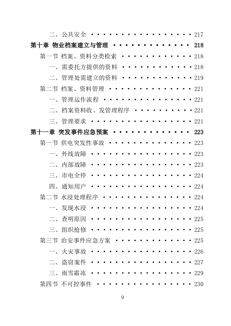 老旧小区物业投标方案（233页）（2024年修订版）.docx 第9页