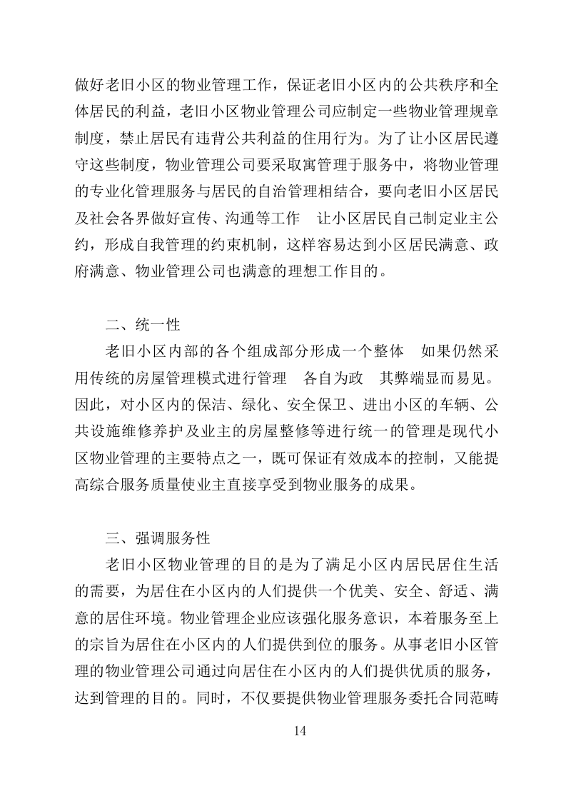 老旧小区物业投标方案（233页）（2024年修订版）.docx 第14页