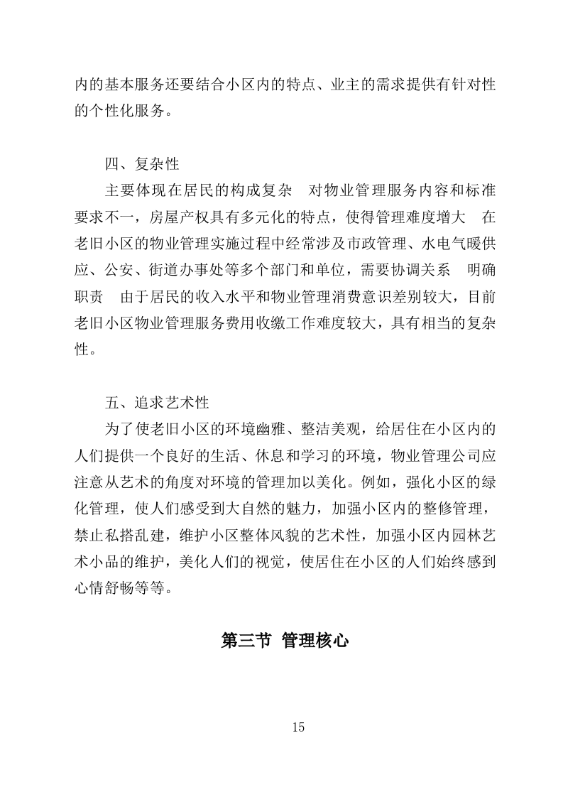 老旧小区物业投标方案（233页）（2024年修订版）.docx 第15页