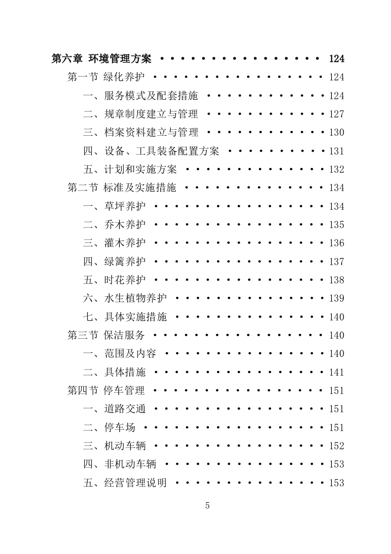 老旧小区物业投标方案（233页）（2024年修订版）.docx 第5页