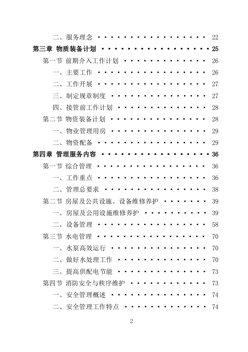 老旧小区物业投标方案（233页）（2024年修订版）.docx 第2页