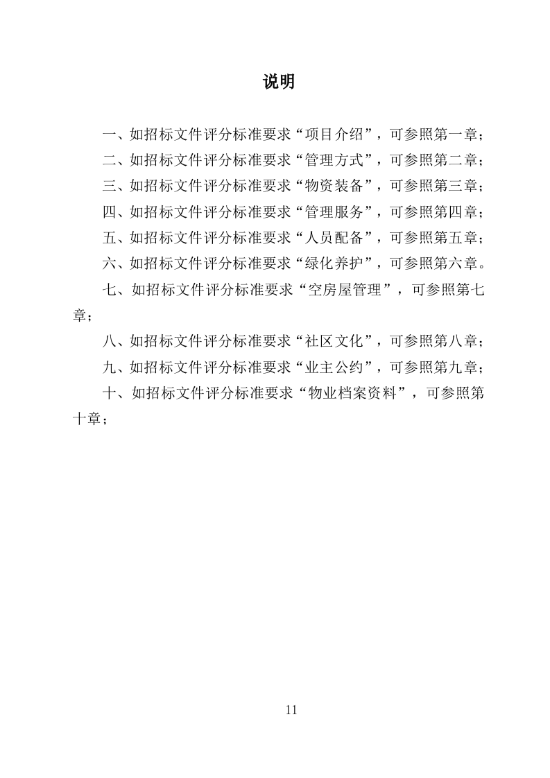 老旧小区物业投标方案（233页）（2024年修订版）.docx 第11页
