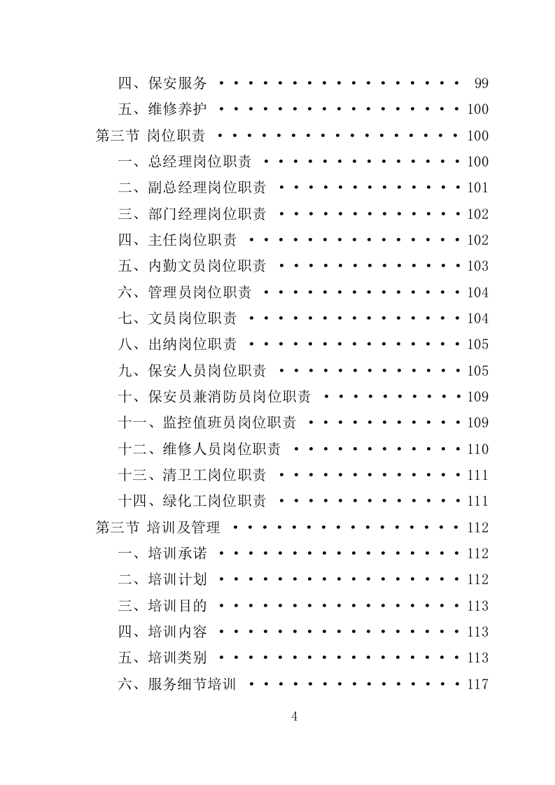 老旧小区物业投标方案（233页）（2024年修订版）.docx 第4页