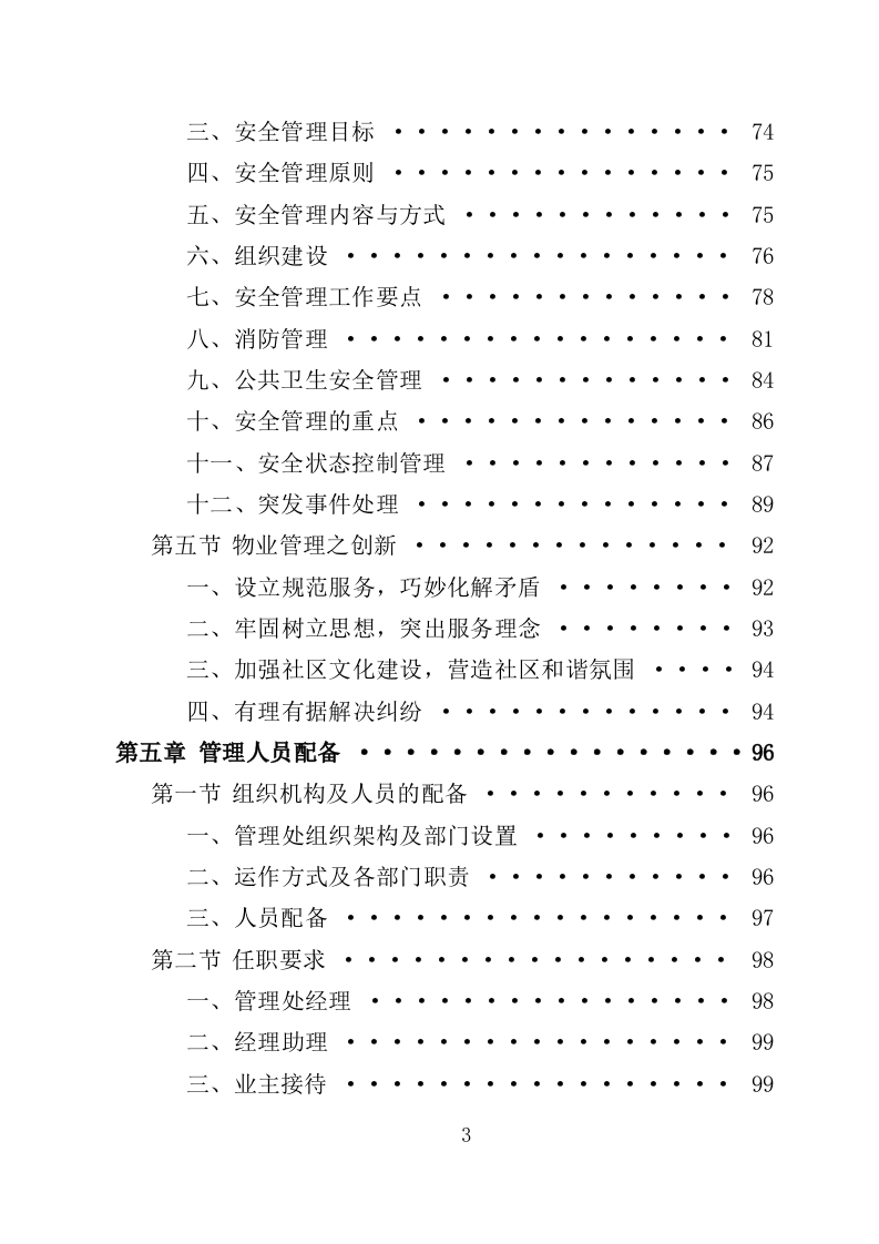老旧小区物业投标方案（233页）（2024年修订版）.docx 第3页