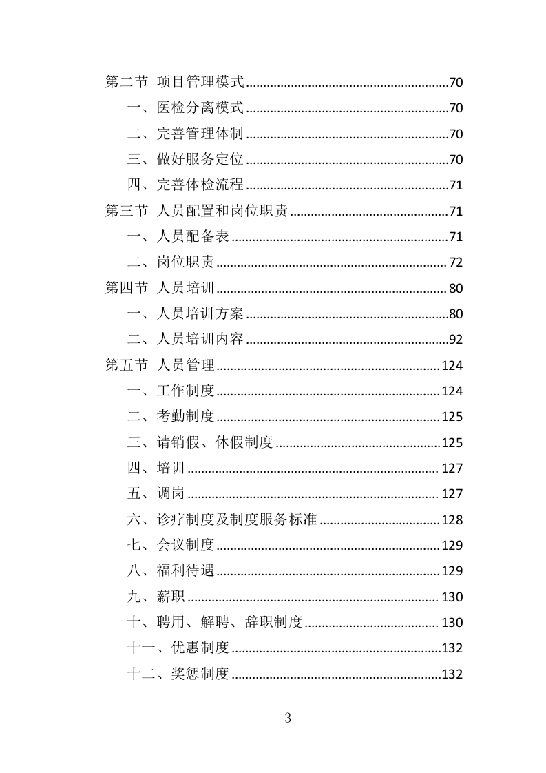职工体检服务投标方案（450页）（2024年修订版）.docx 第3页