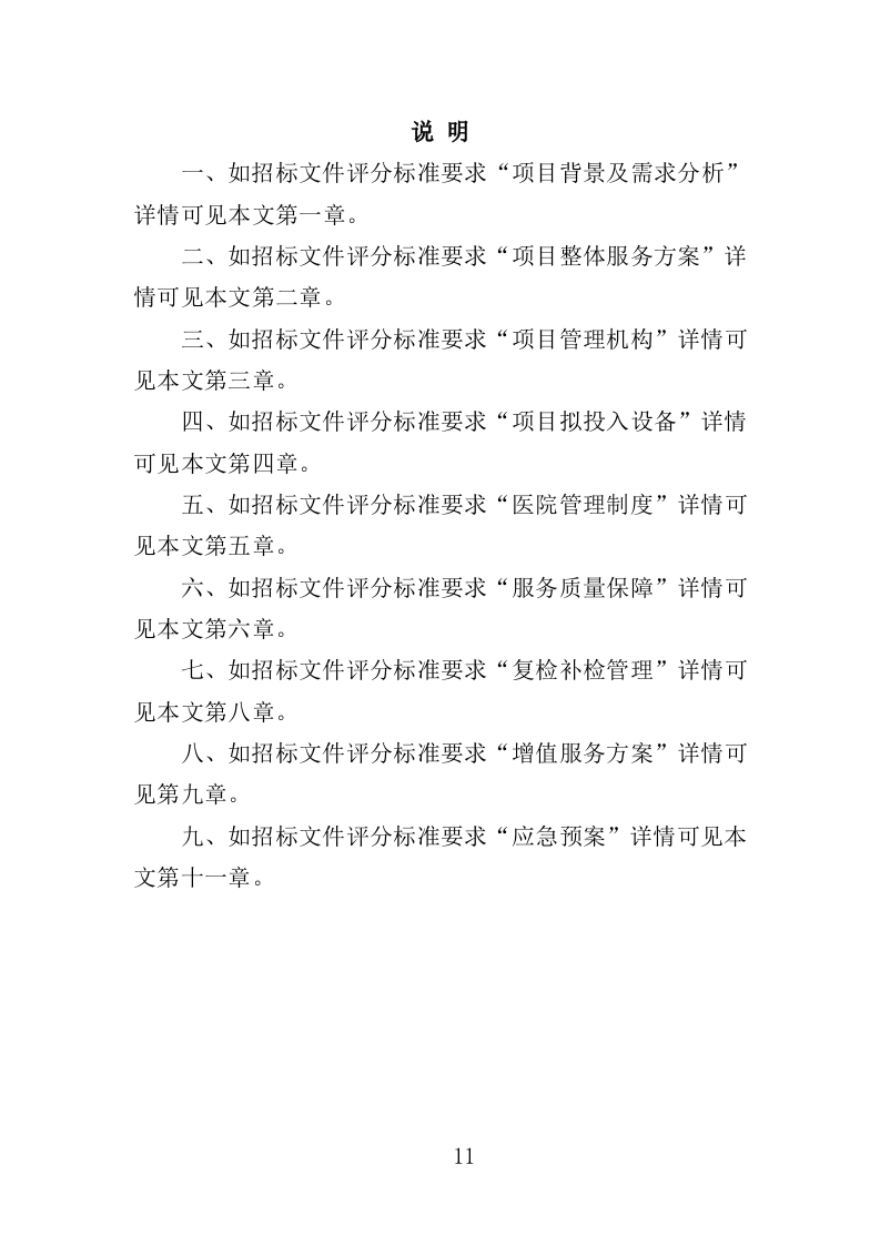 职工体检服务投标方案（450页）（2024年修订版）.docx 第11页
