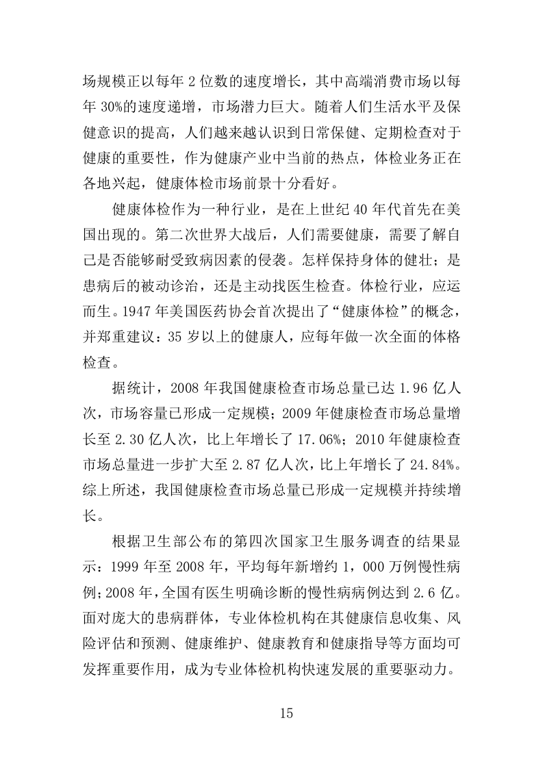 职工体检服务投标方案（450页）（2024年修订版）.docx 第15页