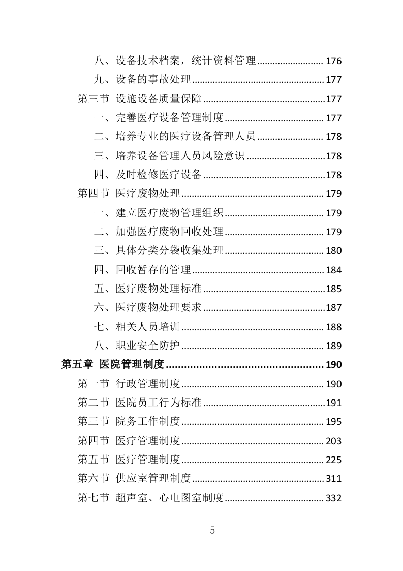 职工体检服务投标方案（450页）（2024年修订版）.docx 第5页