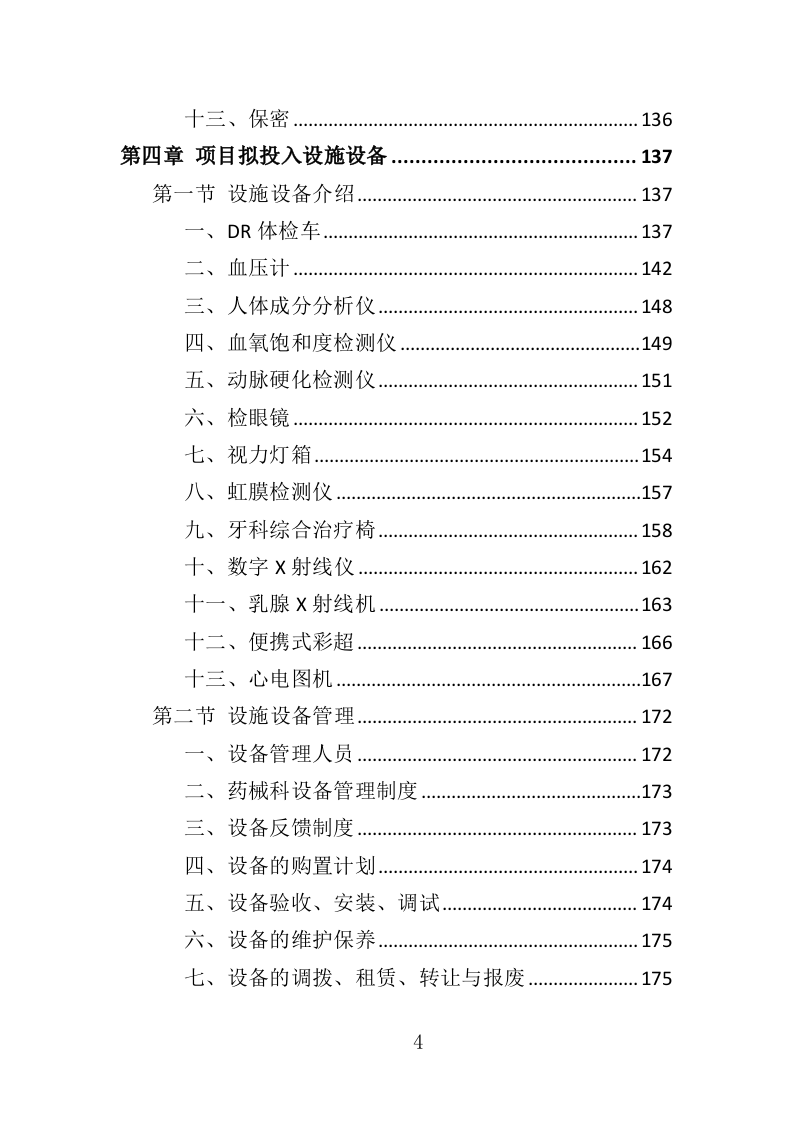 职工体检服务投标方案（450页）（2024年修订版）.docx 第4页