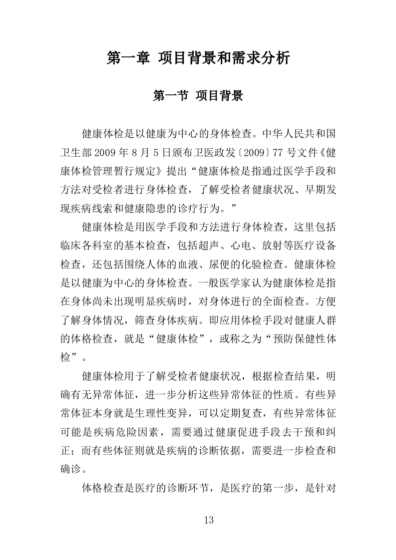 职工体检服务投标方案（450页）（2024年修订版）.docx 第13页