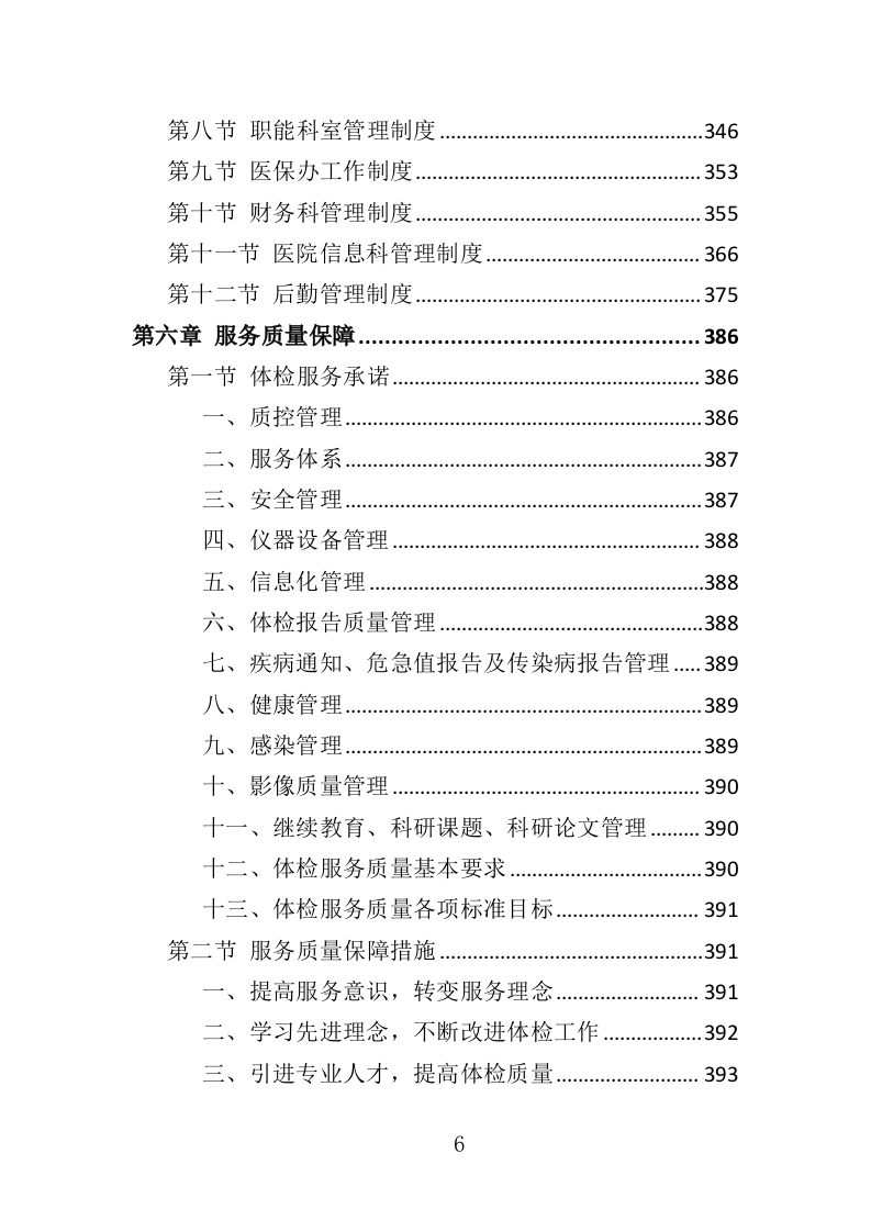 职工体检服务投标方案（450页）（2024年修订版）.docx 第6页