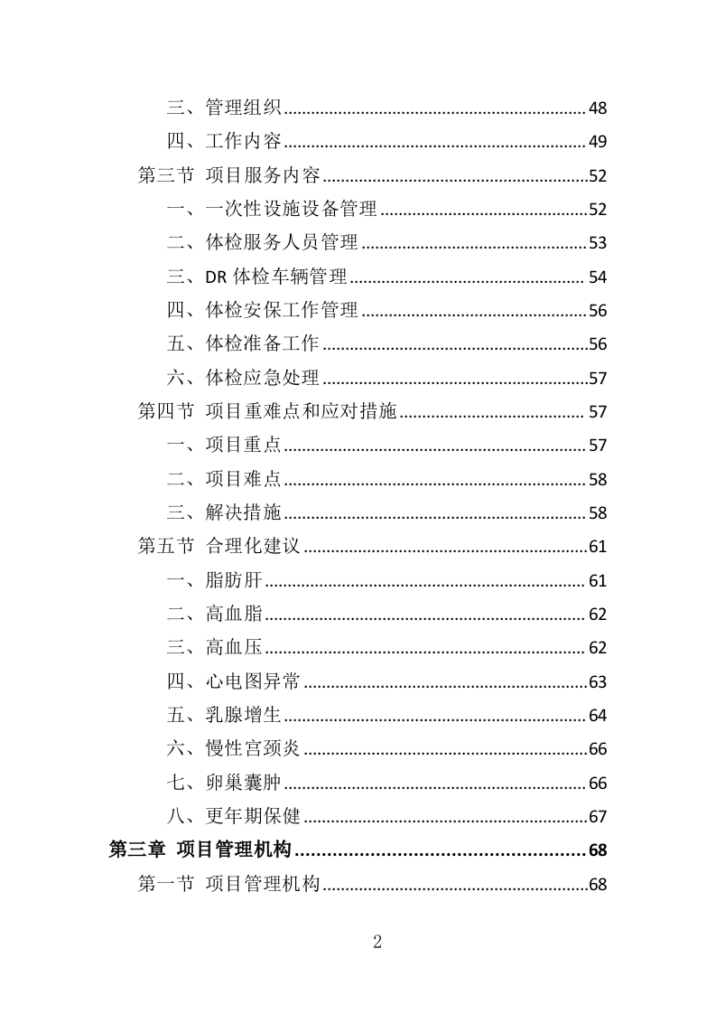 职工体检服务投标方案（450页）（2024年修订版）.docx 第2页