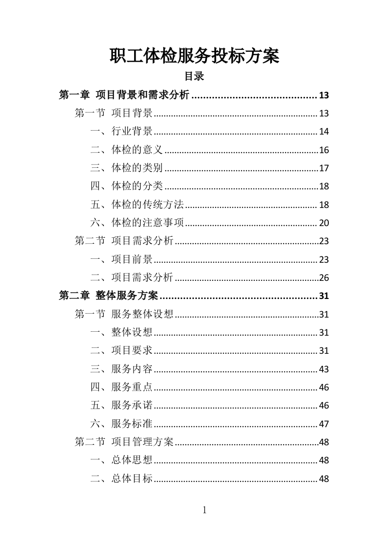 职工体检服务投标方案（450页）（2024年修订版）.docx 第1页