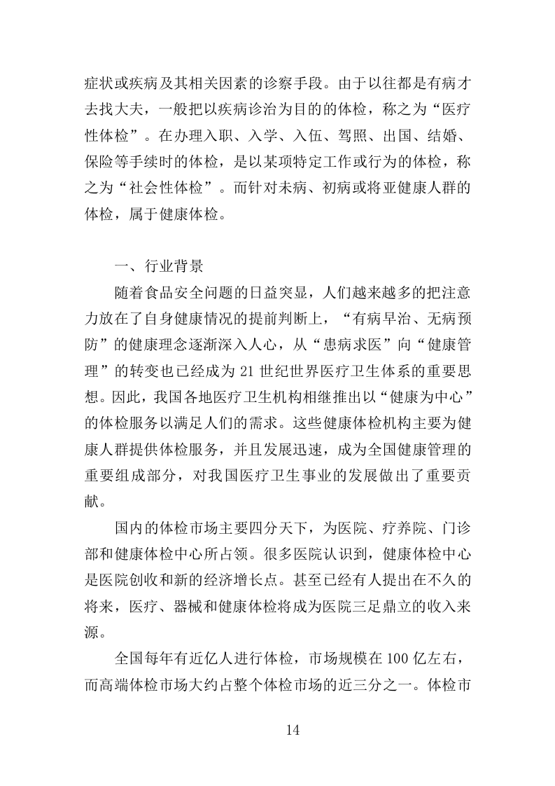 职工体检服务投标方案（450页）（2024年修订版）.docx 第14页
