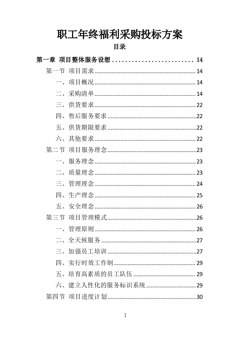职工年终福利采购投标方案（380页）（2024年修订版）.docx 第1页