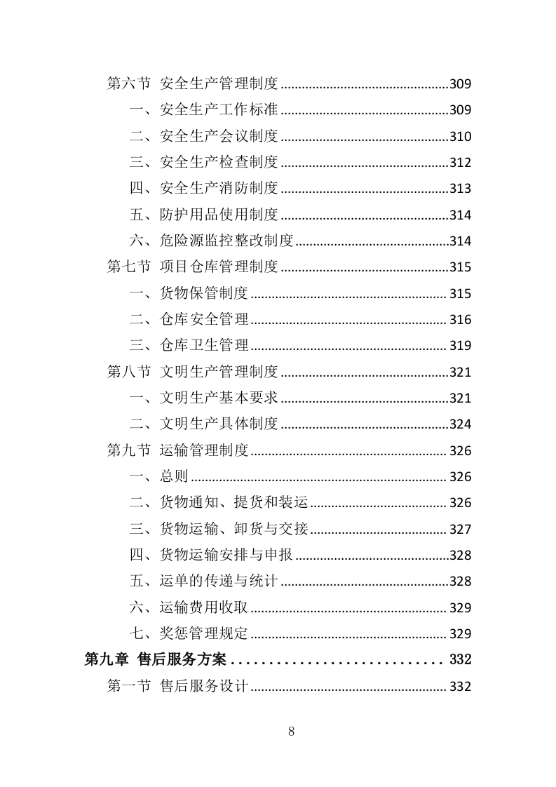 职工年终福利采购投标方案（380页）（2024年修订版）.docx 第8页