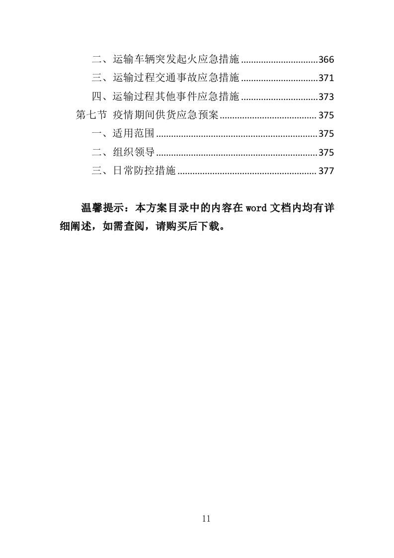 职工年终福利采购投标方案（380页）（2024年修订版）.docx 第11页