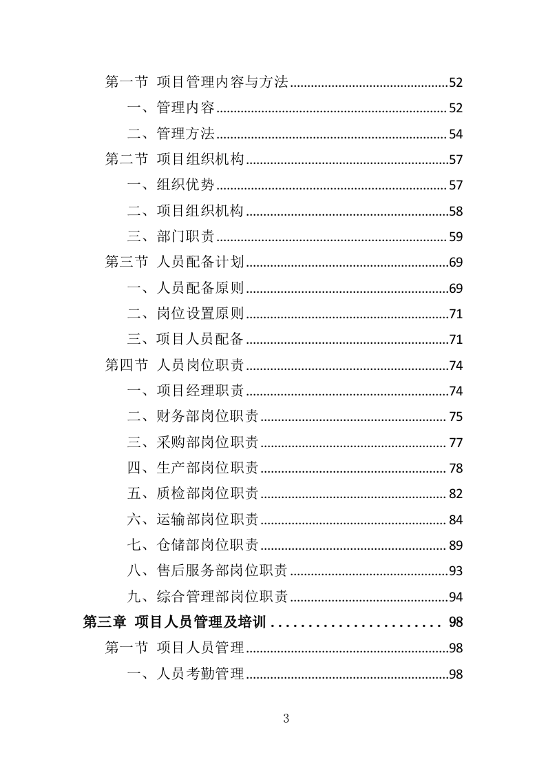 职工年终福利采购投标方案（380页）（2024年修订版）.docx 第3页