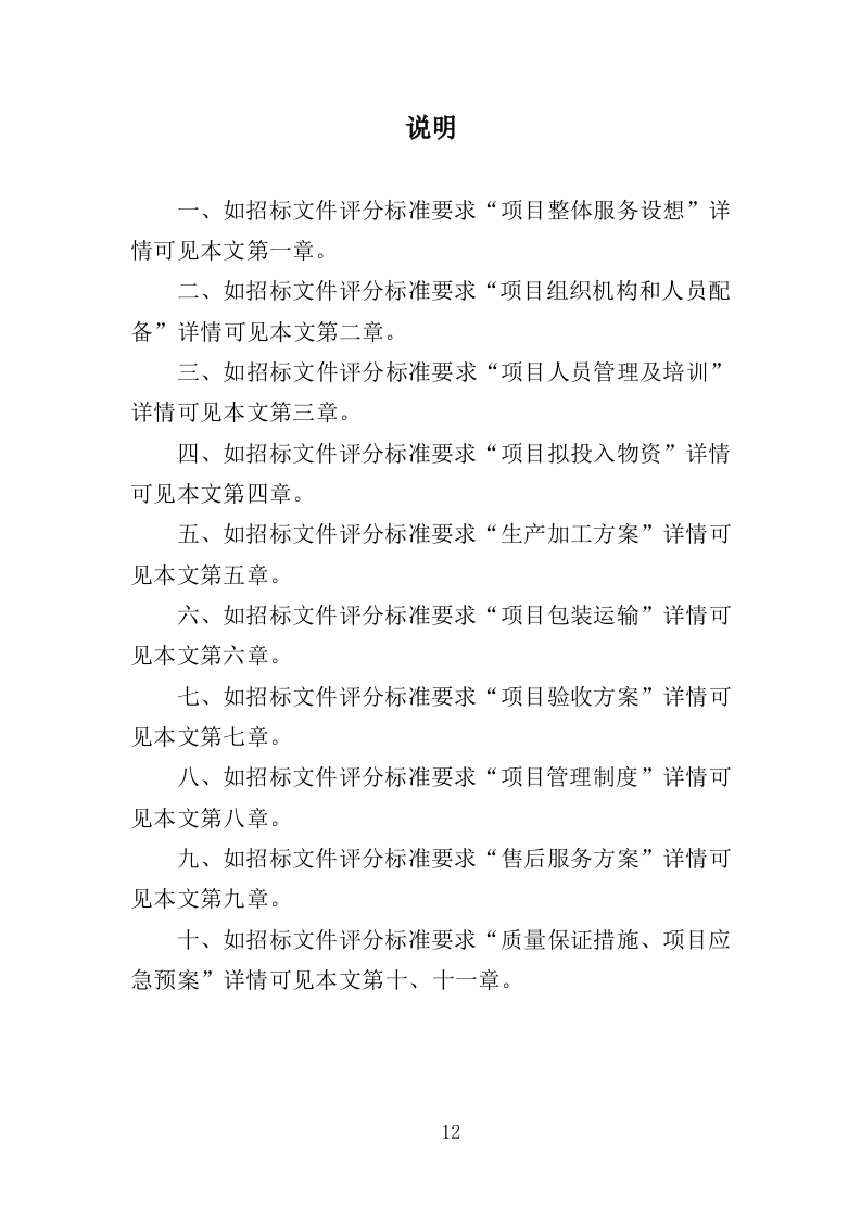 职工年终福利采购投标方案（380页）（2024年修订版）.docx 第12页