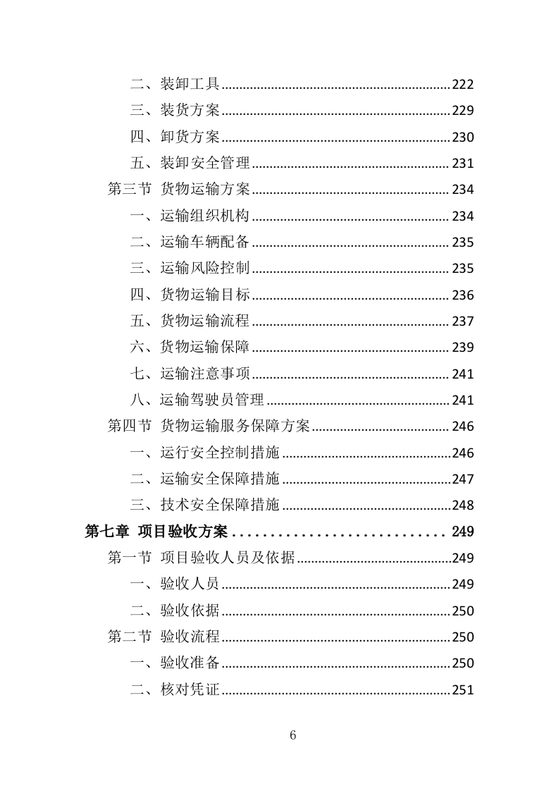 职工年终福利采购投标方案（380页）（2024年修订版）.docx 第6页