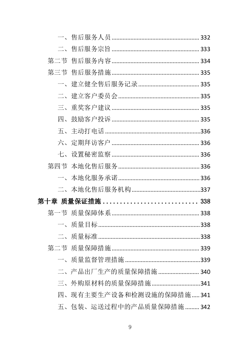 职工年终福利采购投标方案（380页）（2024年修订版）.docx 第9页
