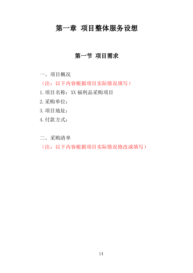 职工年终福利采购投标方案（380页）（2024年修订版）.docx 第14页