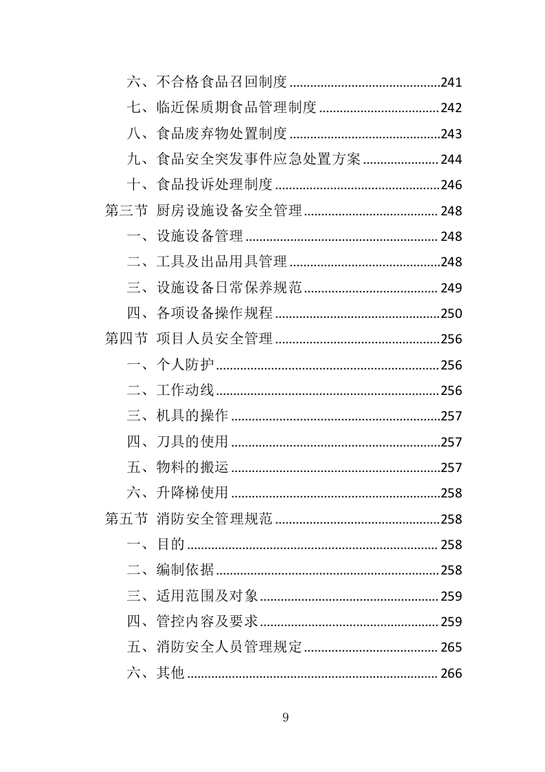 职工食堂餐饮服务投标方案（428页）（2024年修订版）.docx 第9页