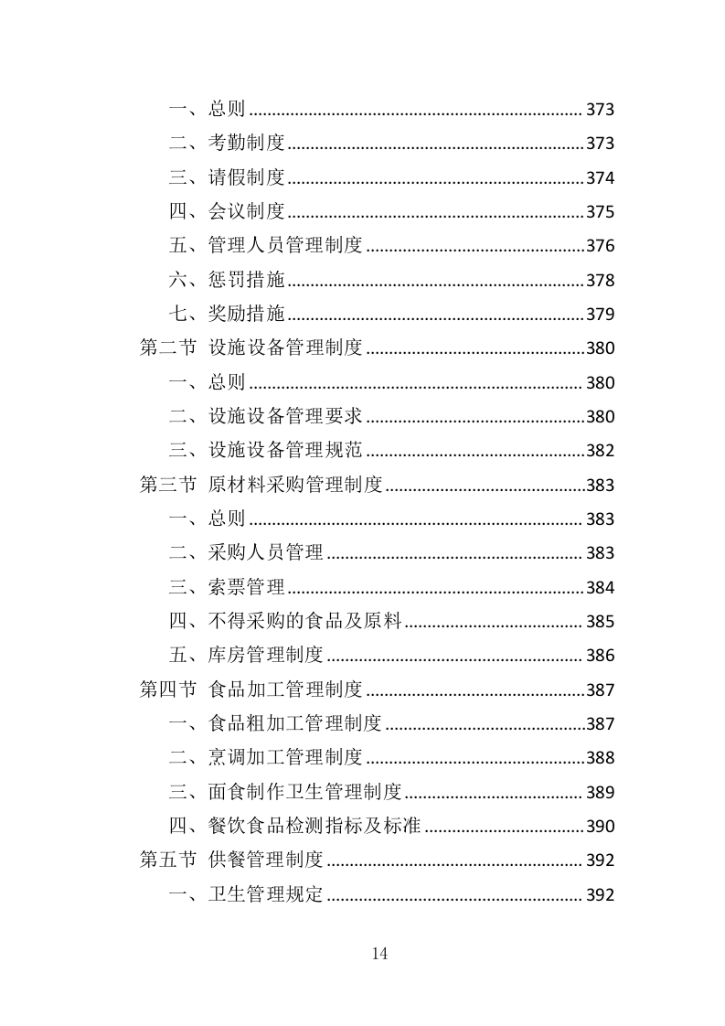 职工食堂餐饮服务投标方案（428页）（2024年修订版）.docx 第14页