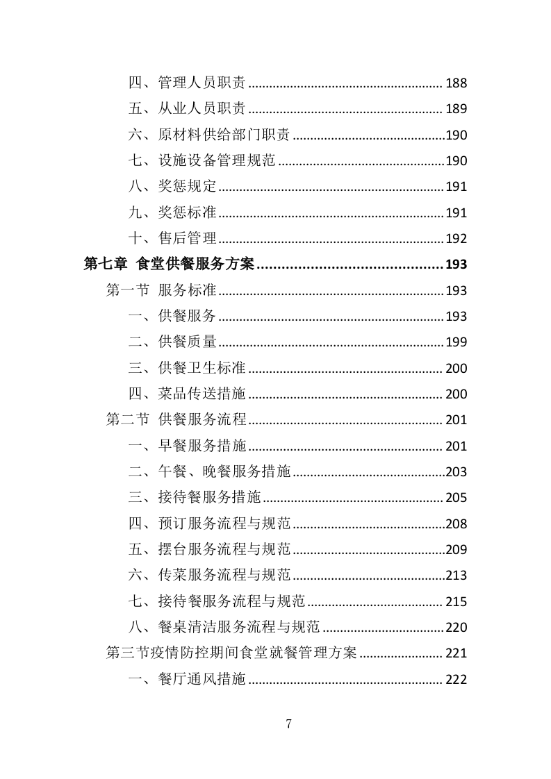 职工食堂餐饮服务投标方案（428页）（2024年修订版）.docx 第7页