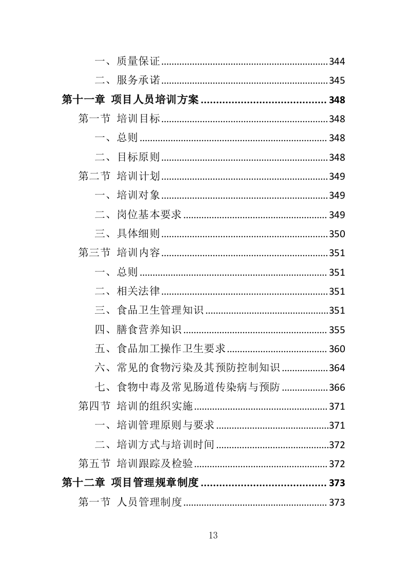 职工食堂餐饮服务投标方案（428页）（2024年修订版）.docx 第13页