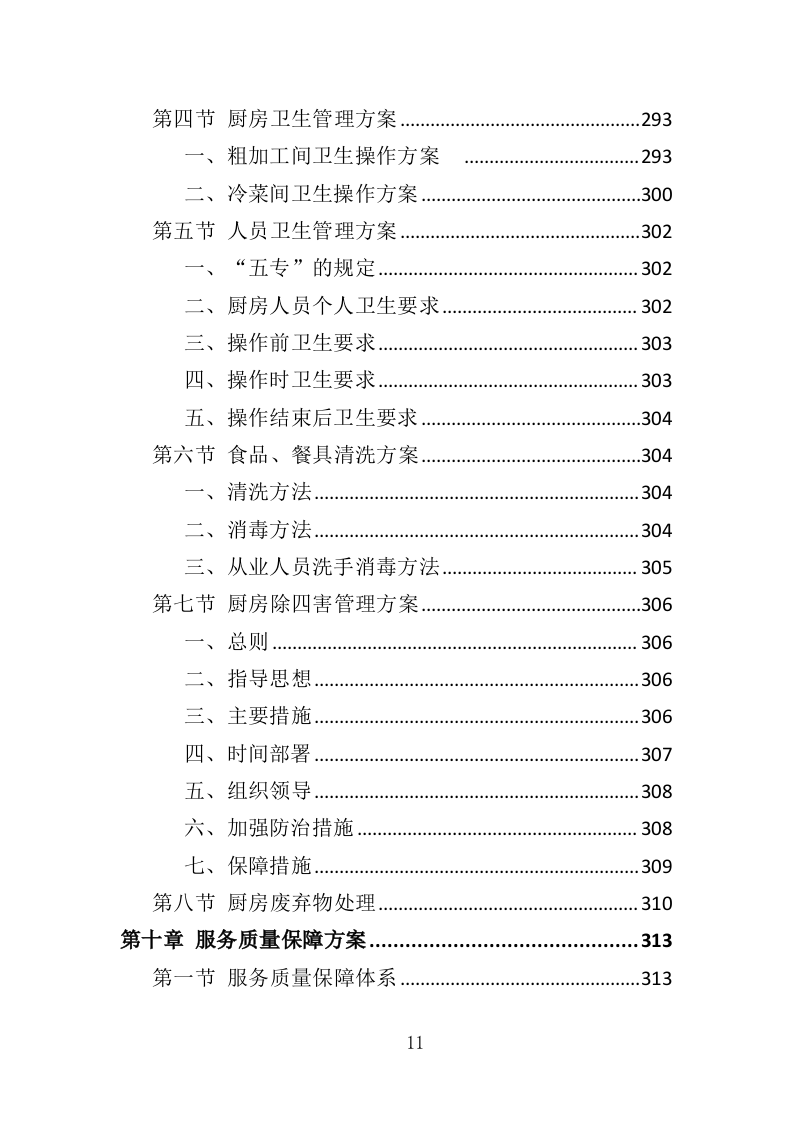 职工食堂餐饮服务投标方案（428页）（2024年修订版）.docx 第11页