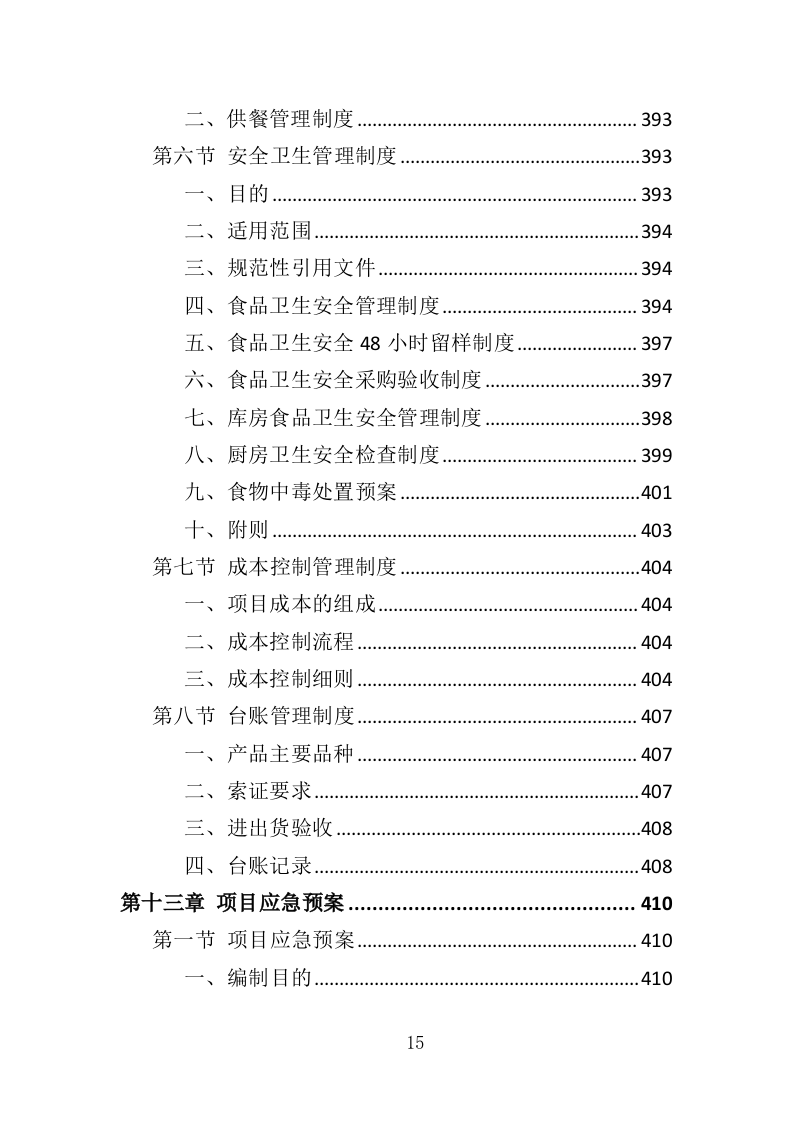 职工食堂餐饮服务投标方案（428页）（2024年修订版）.docx 第15页