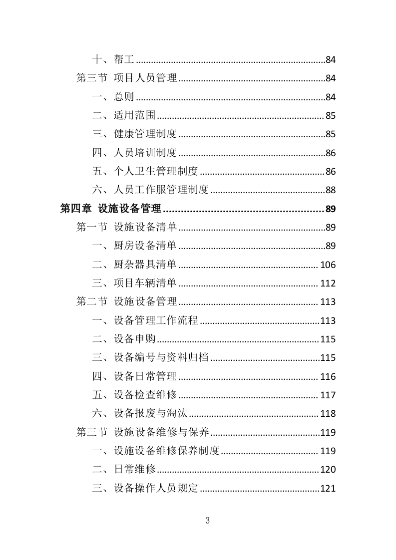 职工食堂餐饮服务投标方案（428页）（2024年修订版）.docx 第3页
