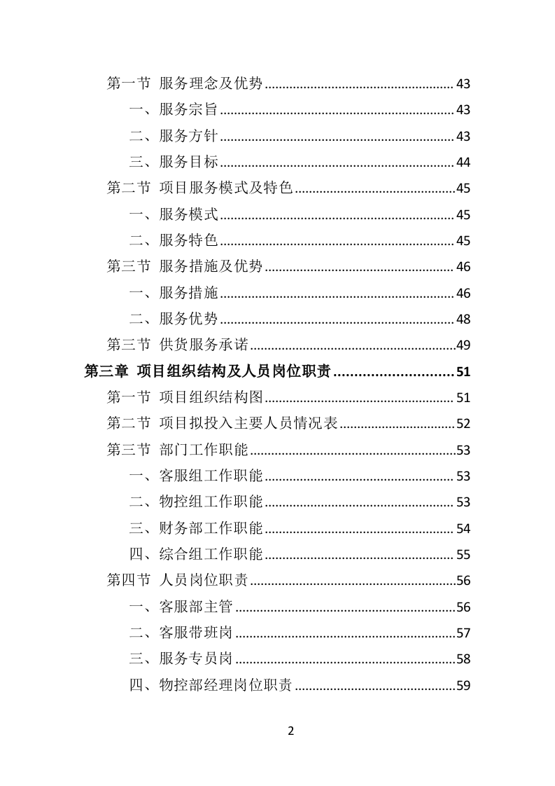 肉类食品配送服务投标方案（383页）（2024年修订版）.docx 第2页