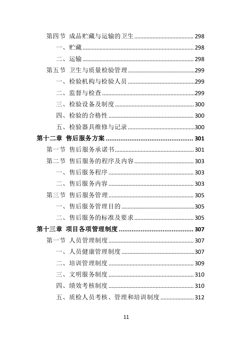 肉类食品配送服务投标方案（383页）（2024年修订版）.docx 第11页