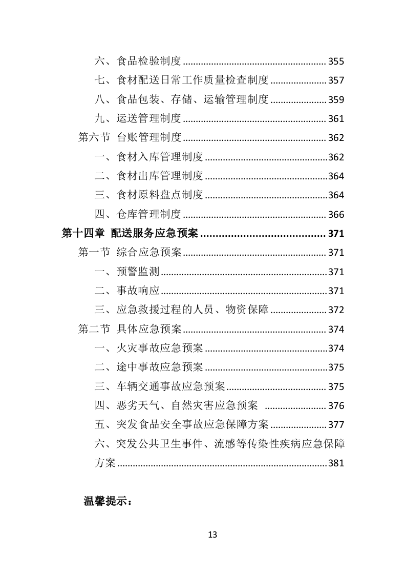 肉类食品配送服务投标方案（383页）（2024年修订版）.docx 第13页